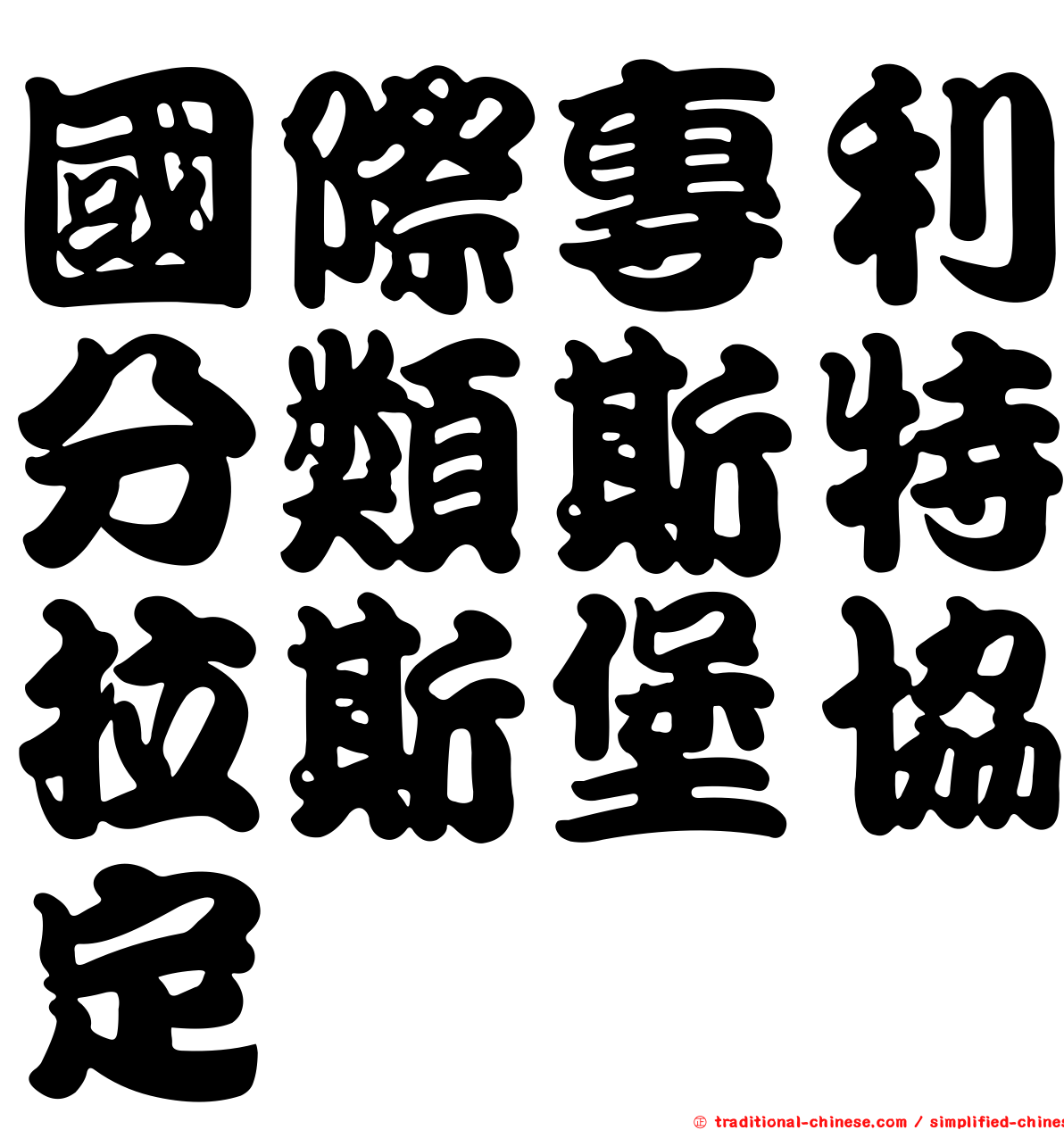 國際專利分類斯特拉斯堡協定