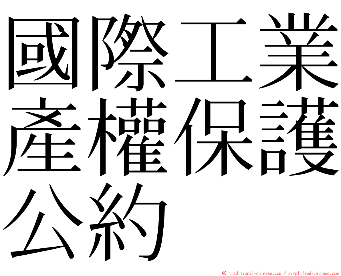 國際工業產權保護公約 ming font
