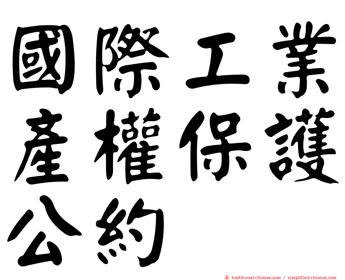 國際工業產權保護公約