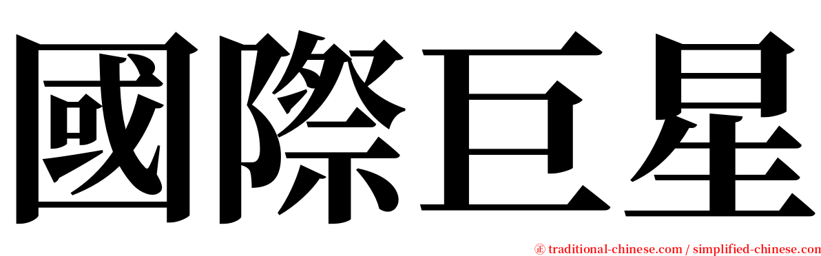 國際巨星 serif font