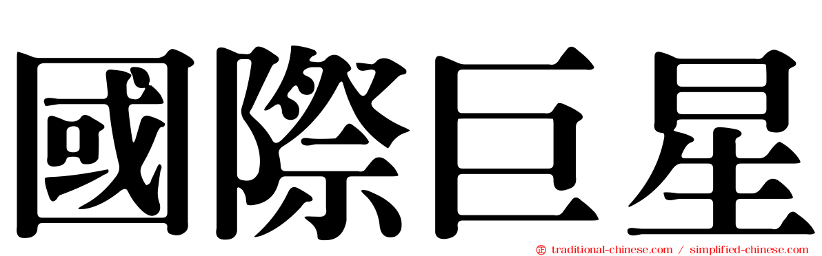 國際巨星