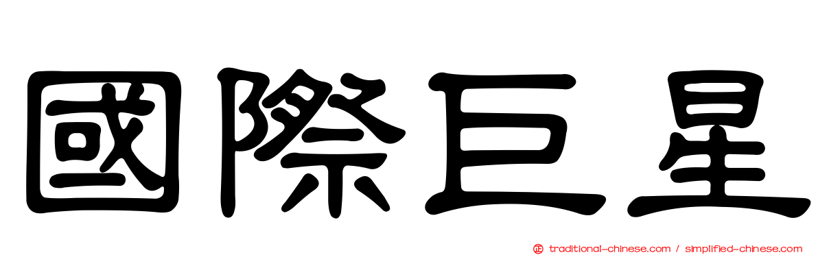 國際巨星