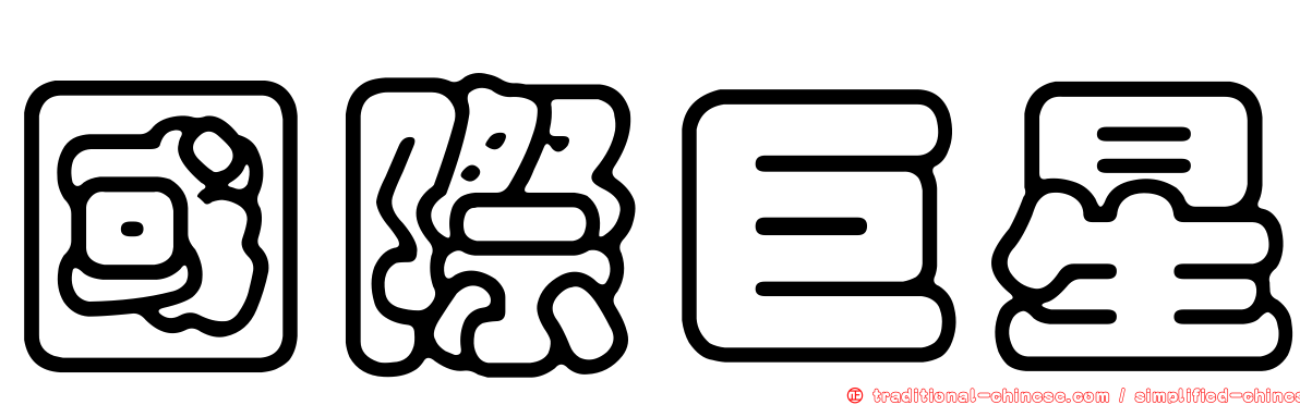 國際巨星