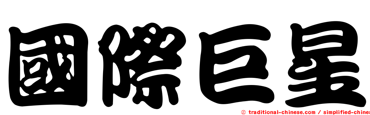 國際巨星