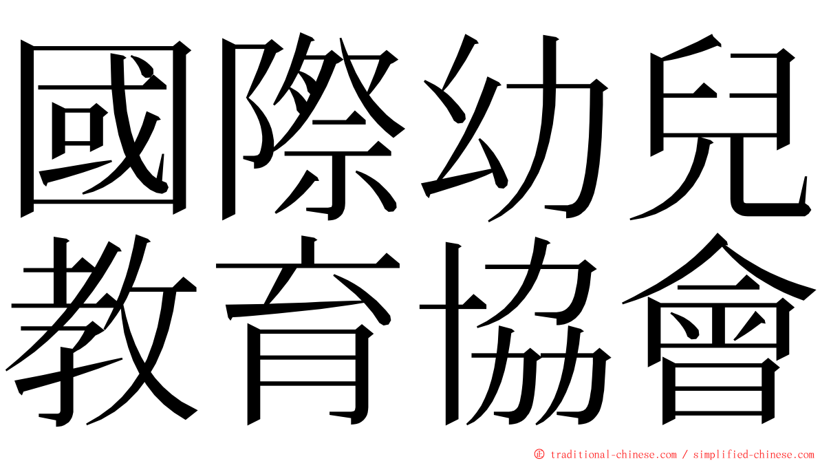 國際幼兒教育協會 ming font