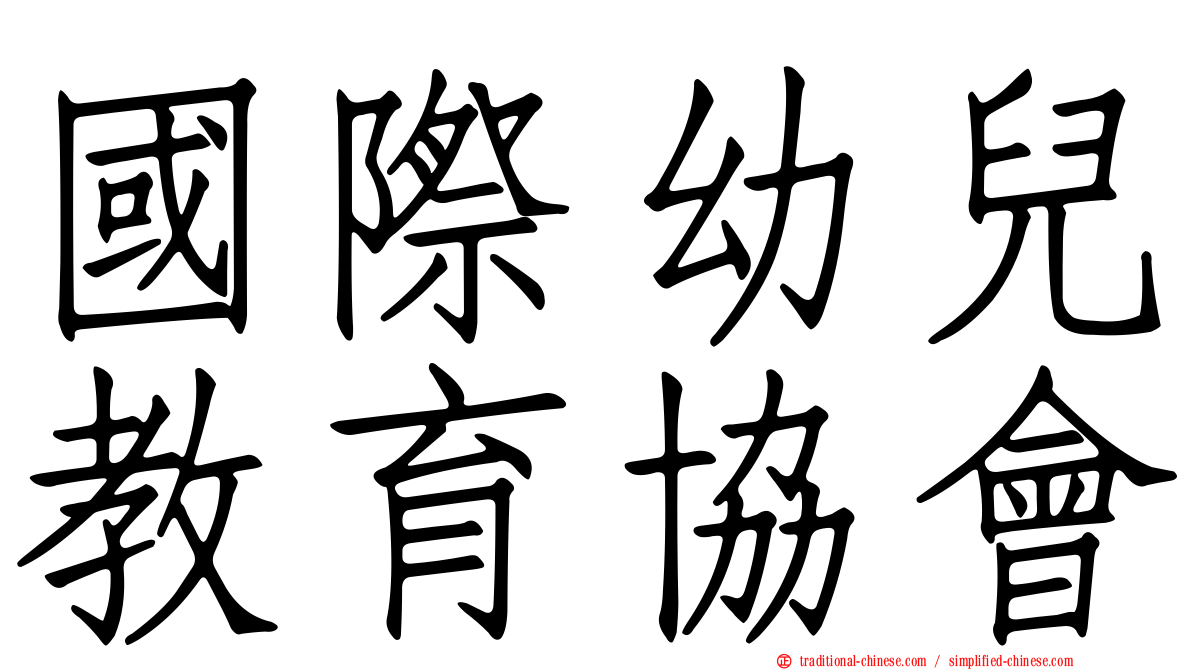 國際幼兒教育協會