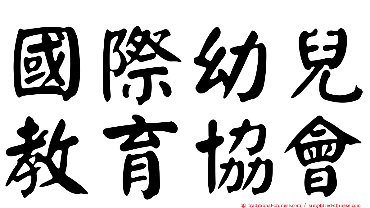 國際幼兒教育協會