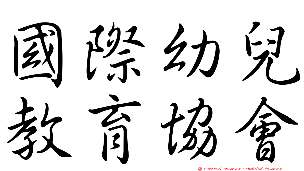 國際幼兒教育協會