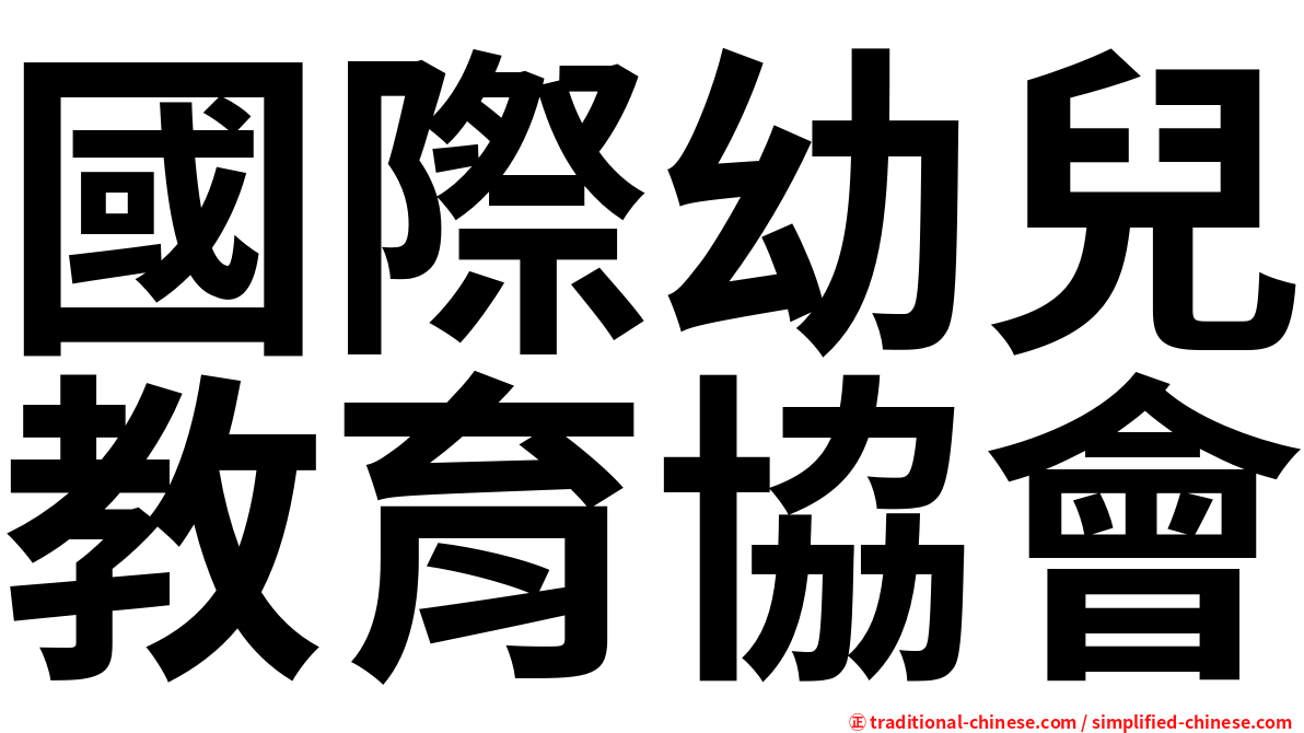 國際幼兒教育協會