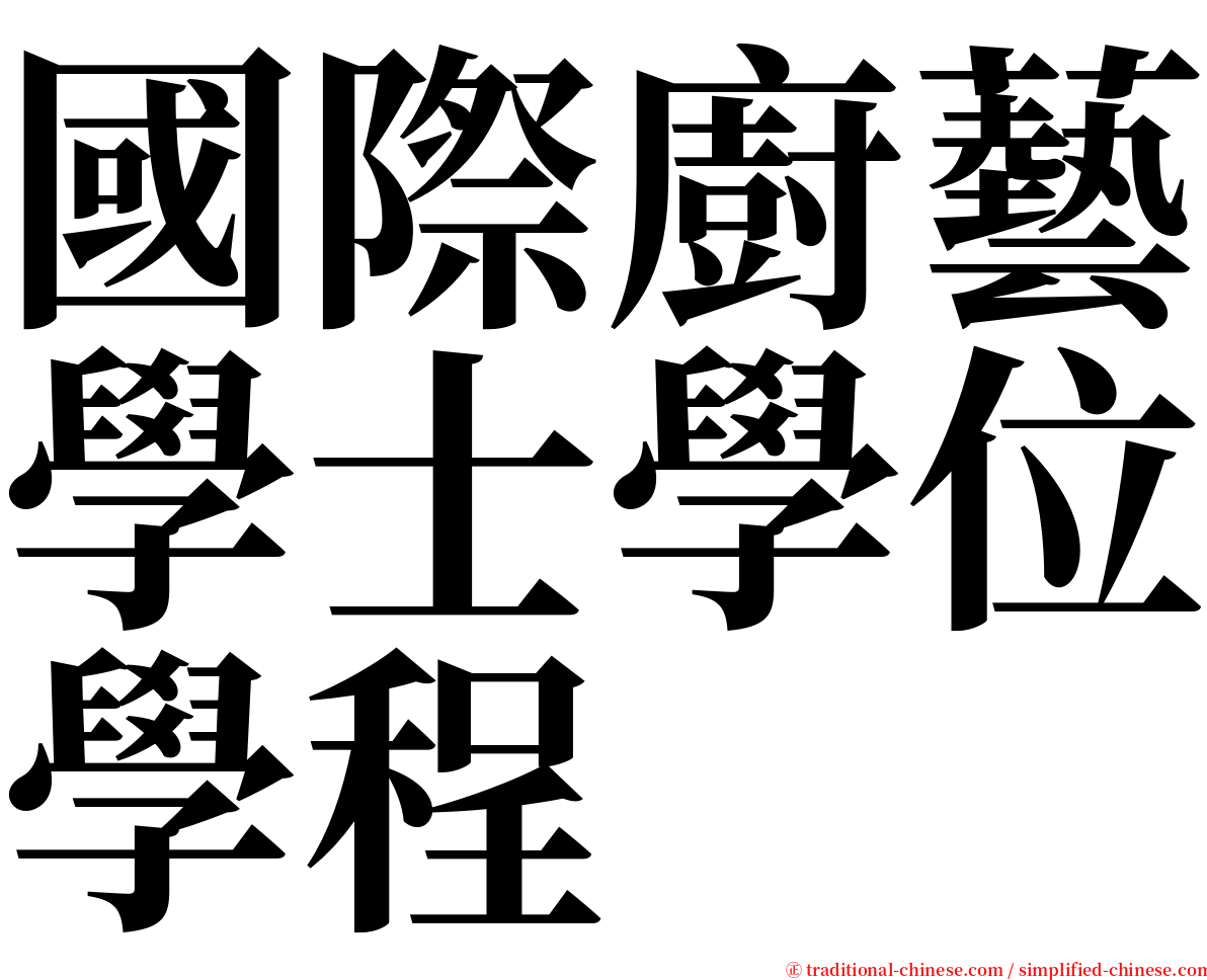 國際廚藝學士學位學程 serif font