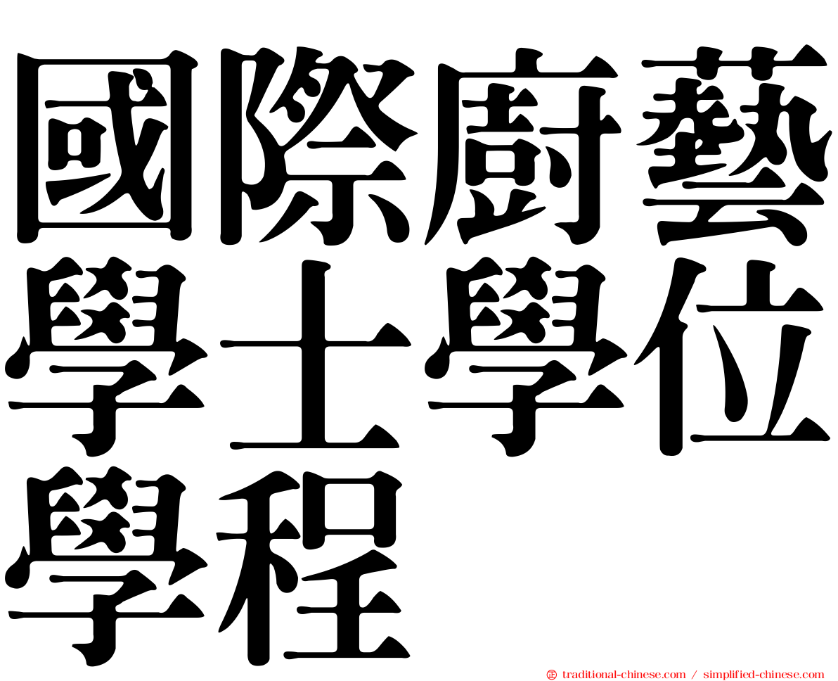 國際廚藝學士學位學程