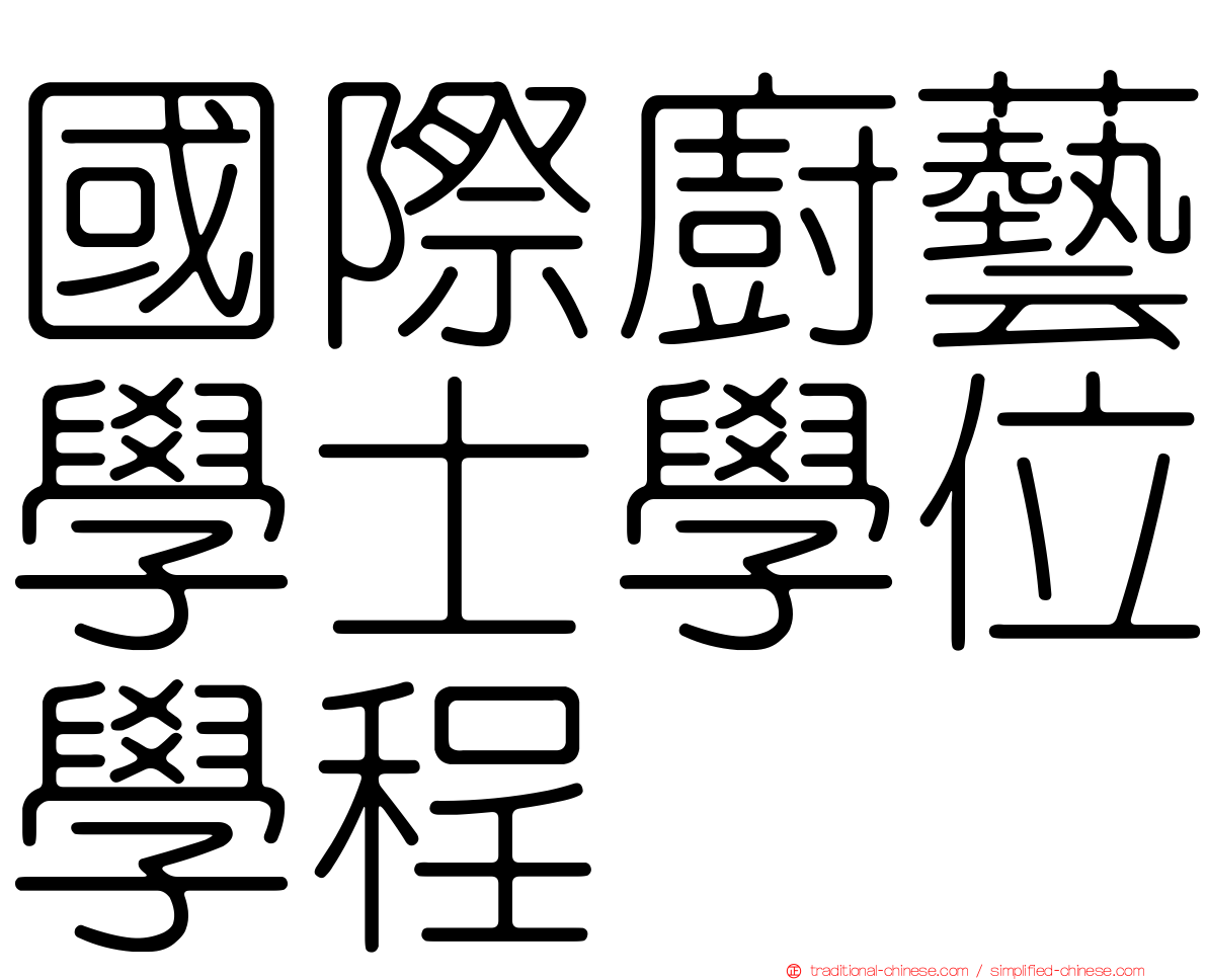 國際廚藝學士學位學程