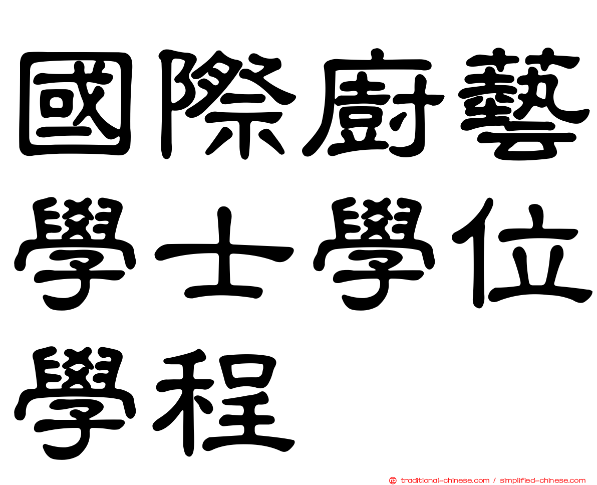 國際廚藝學士學位學程