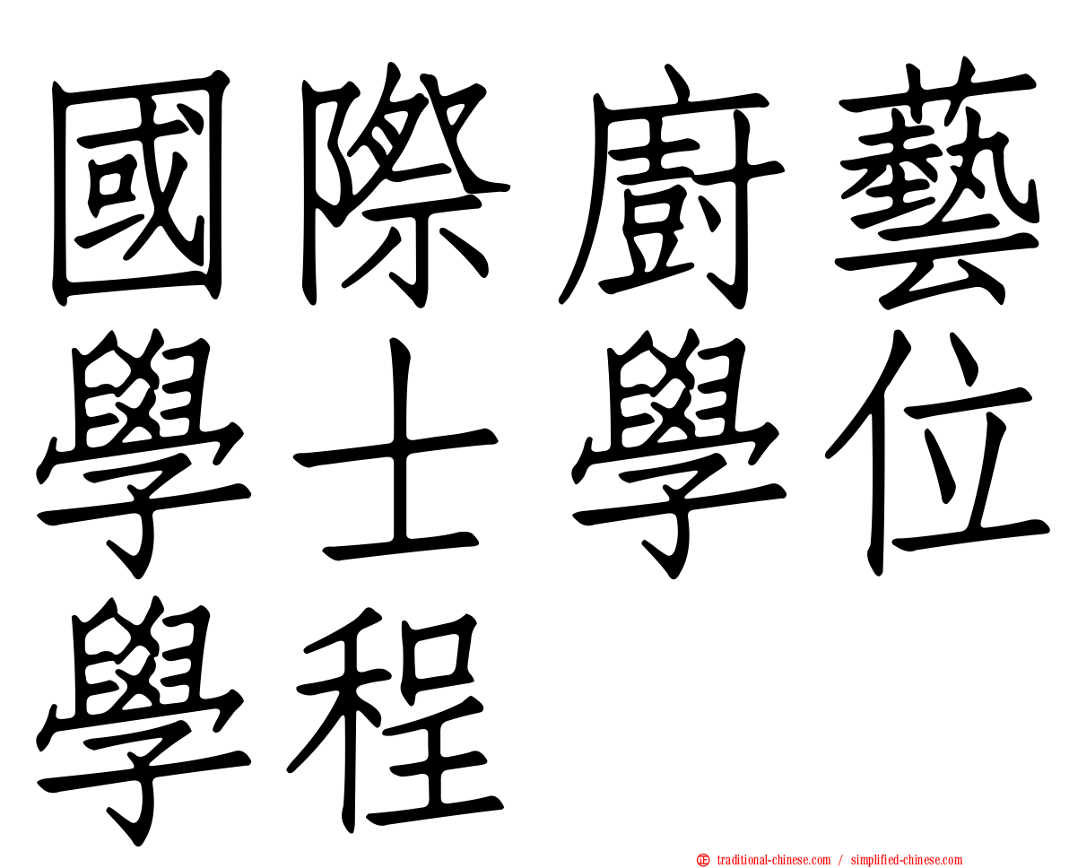 國際廚藝學士學位學程