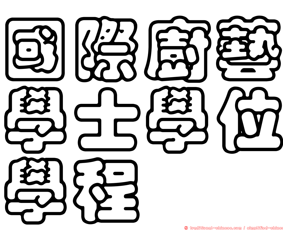 國際廚藝學士學位學程