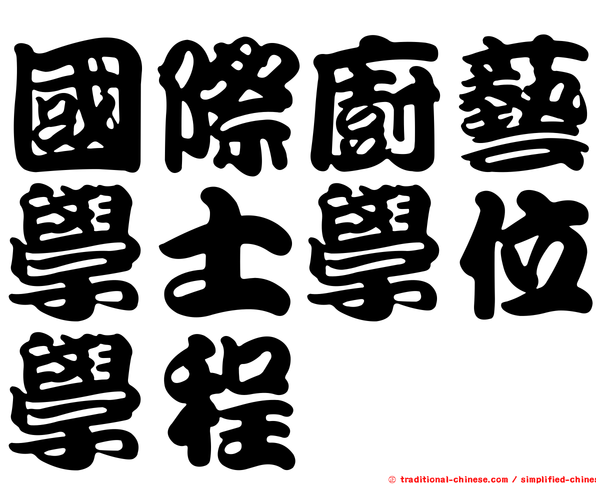 國際廚藝學士學位學程