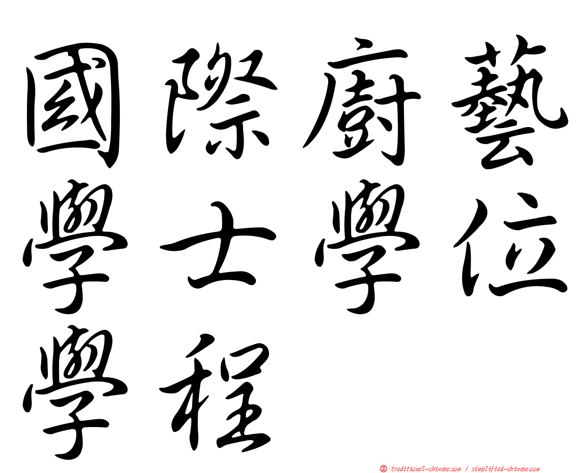 國際廚藝學士學位學程