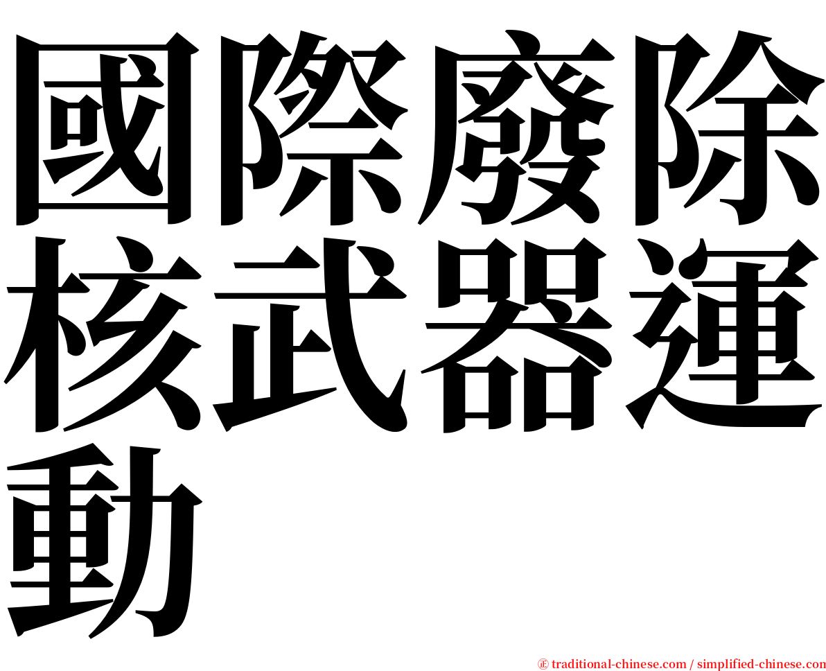 國際廢除核武器運動 serif font