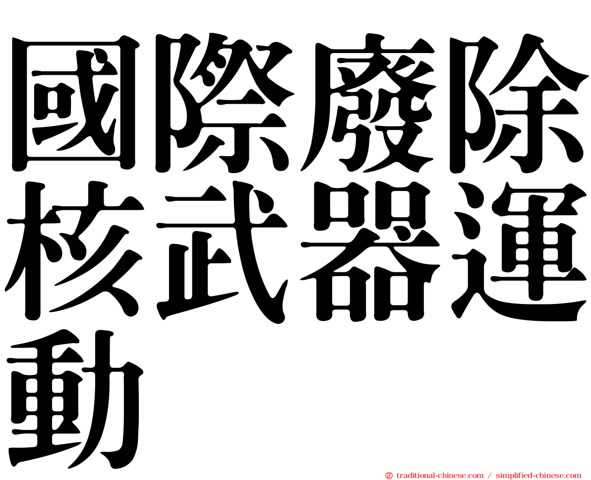 國際廢除核武器運動
