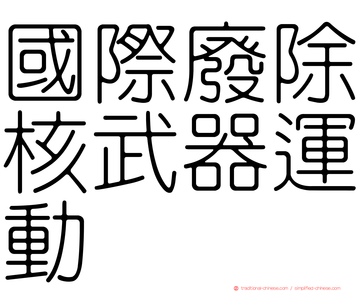 國際廢除核武器運動