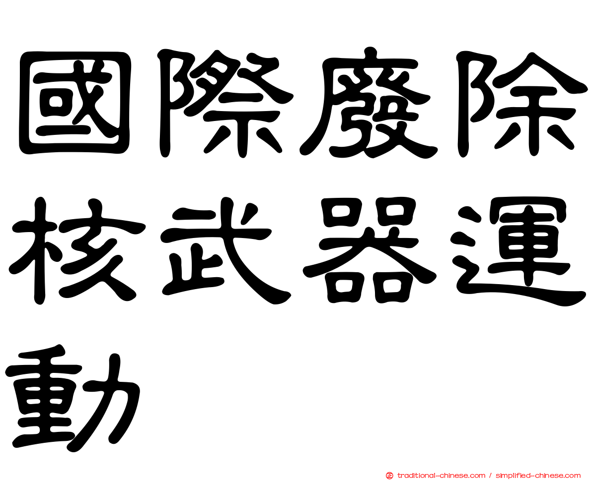 國際廢除核武器運動