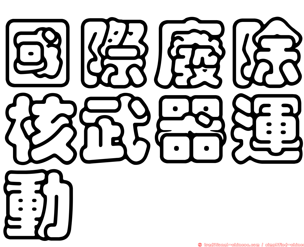國際廢除核武器運動