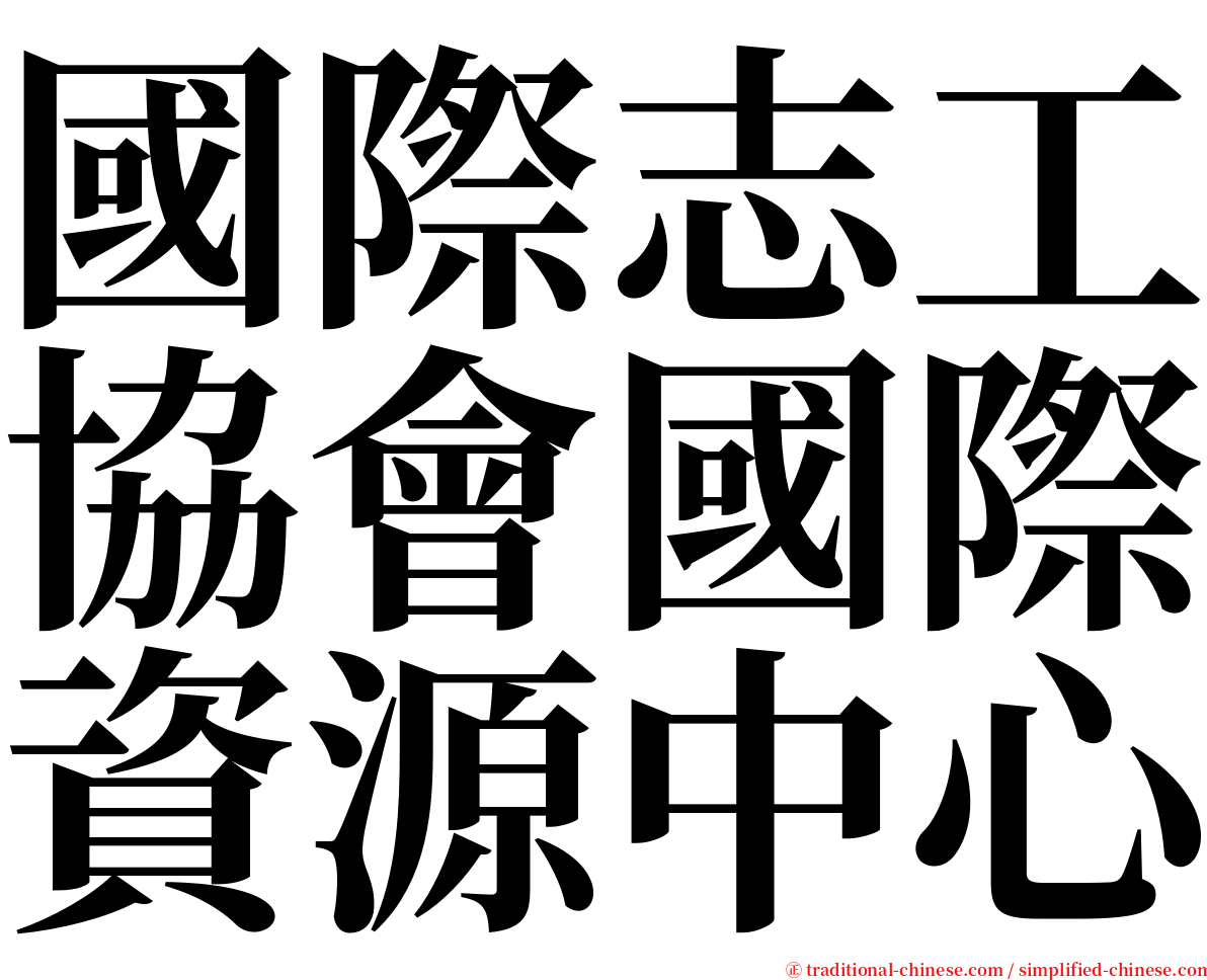 國際志工協會國際資源中心 serif font