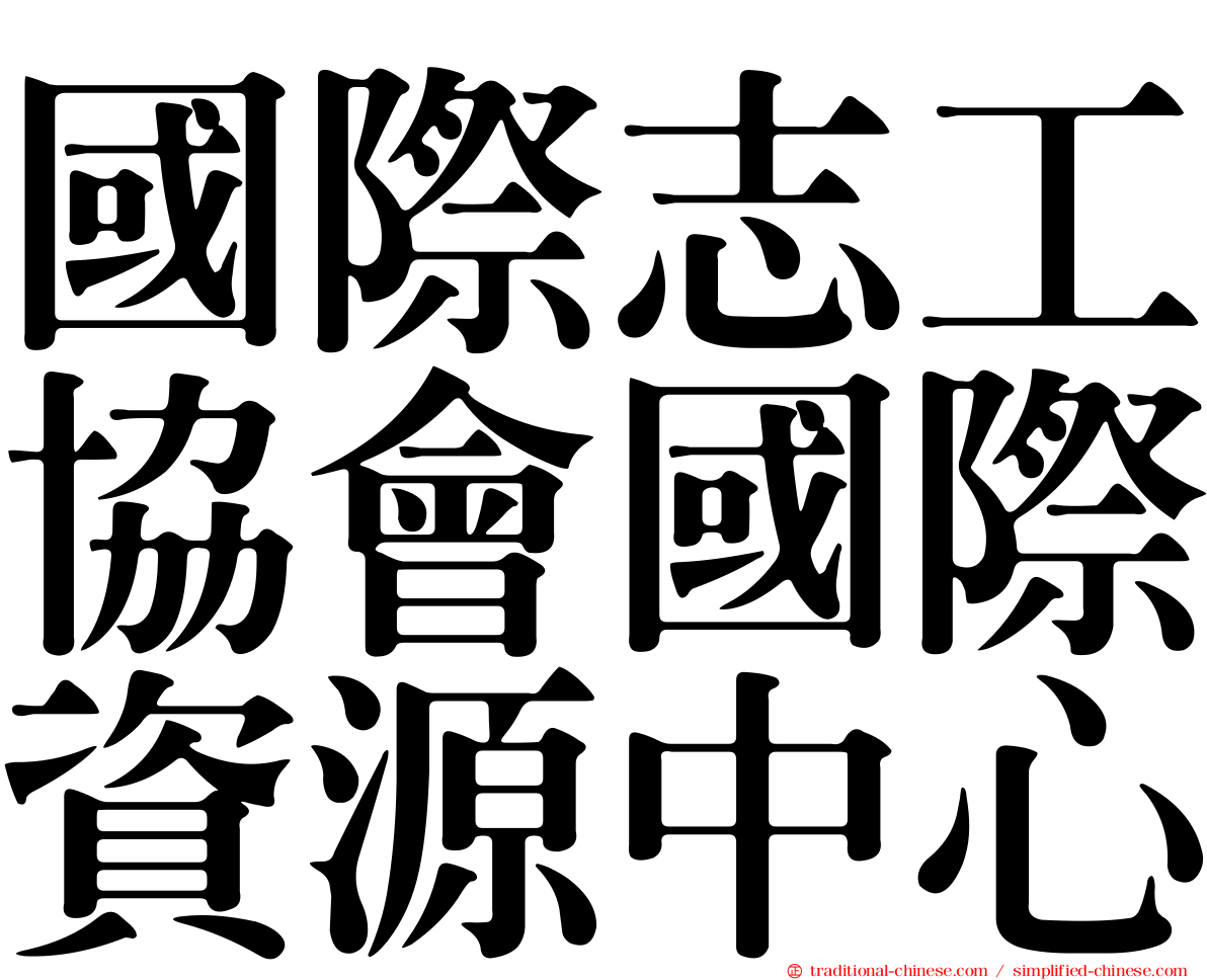 國際志工協會國際資源中心