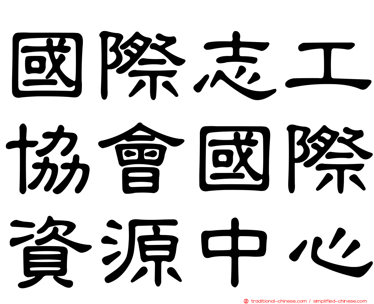 國際志工協會國際資源中心