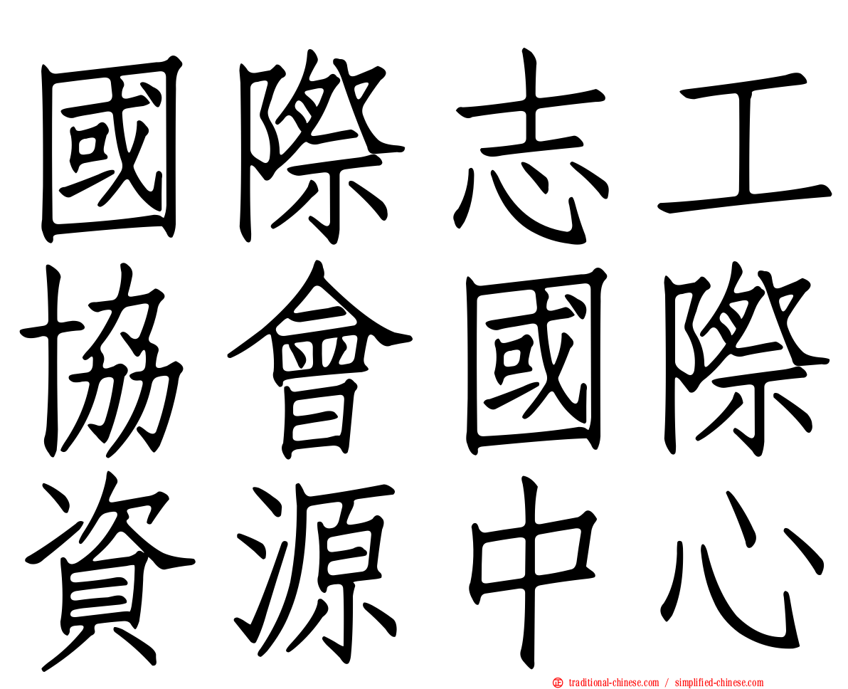 國際志工協會國際資源中心
