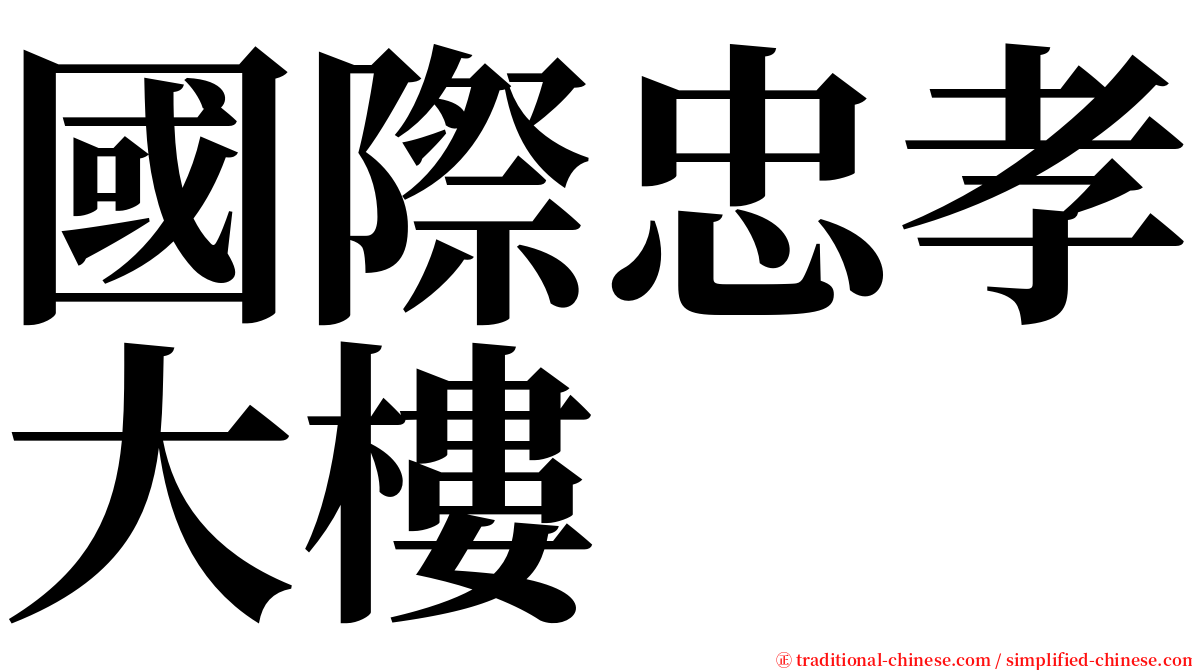 國際忠孝大樓 serif font