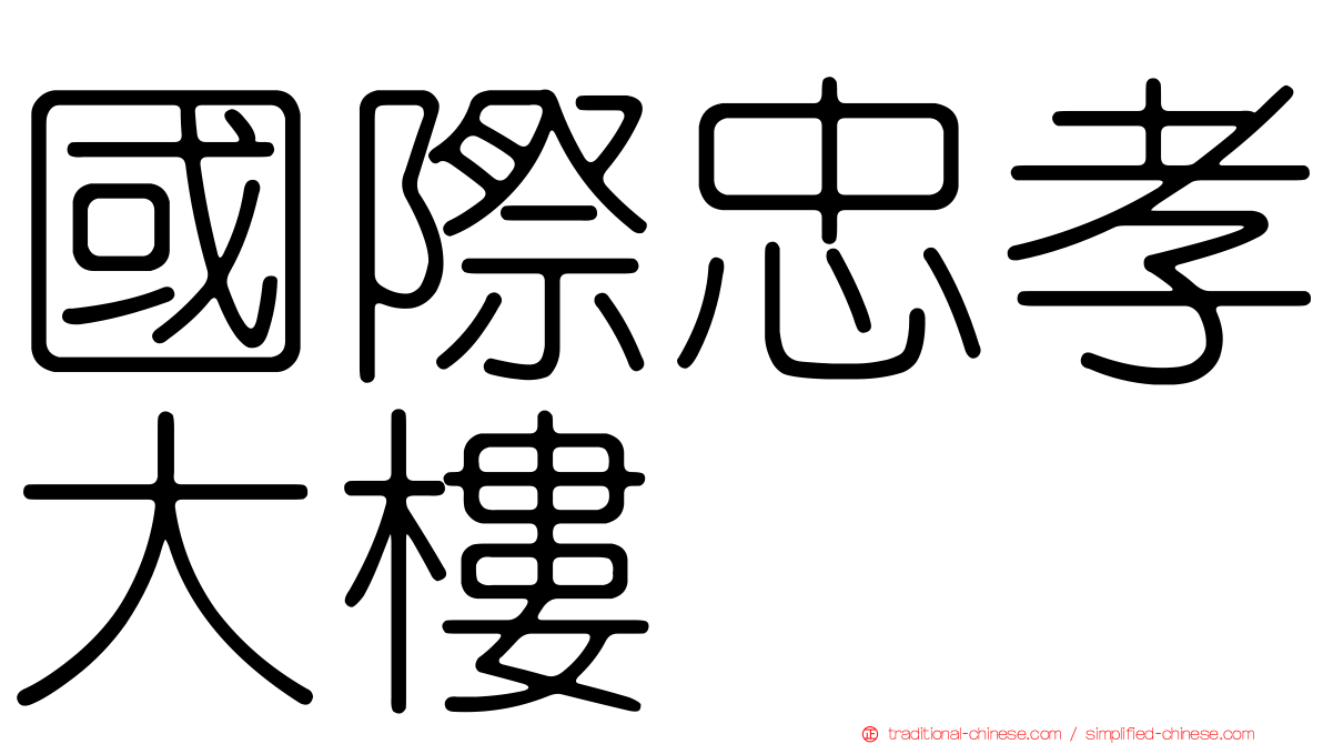 國際忠孝大樓