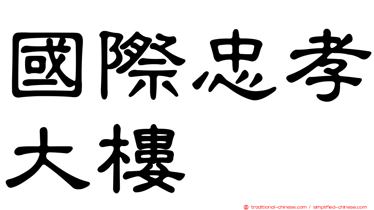 國際忠孝大樓
