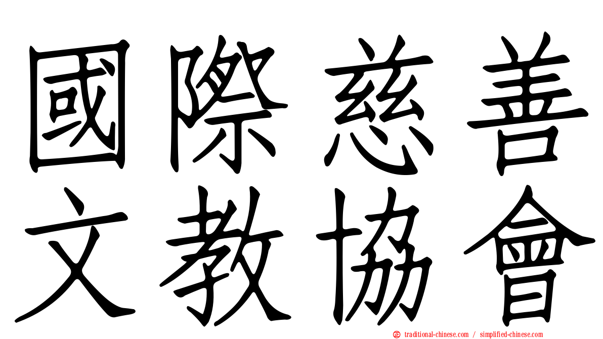 國際慈善文教協會