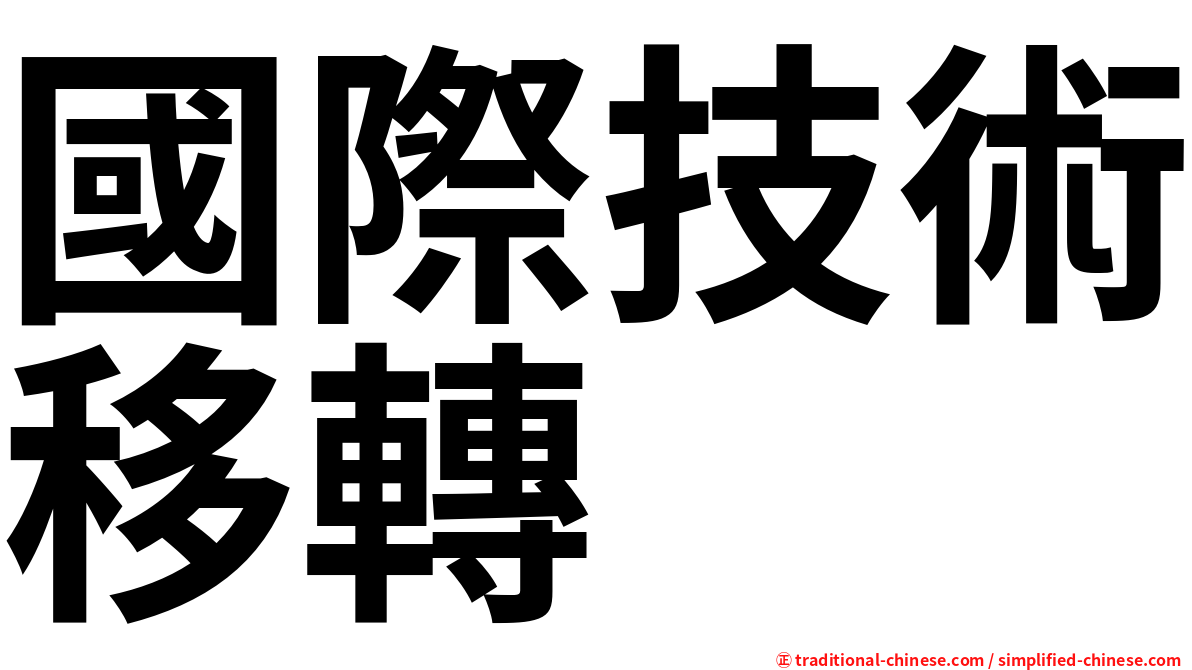 國際技術移轉