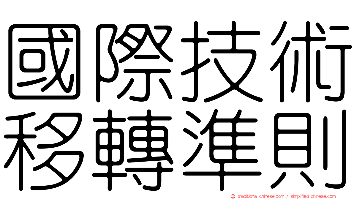 國際技術移轉準則