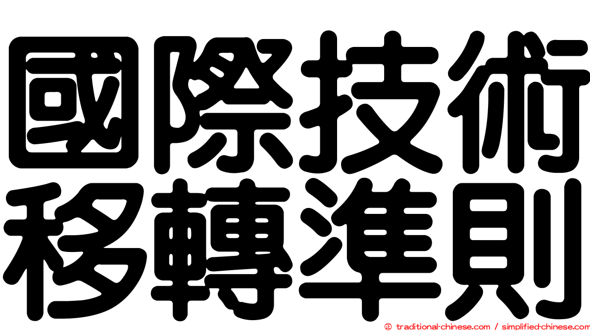 國際技術移轉準則