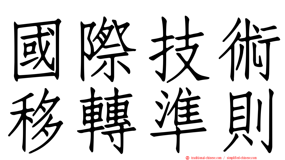 國際技術移轉準則