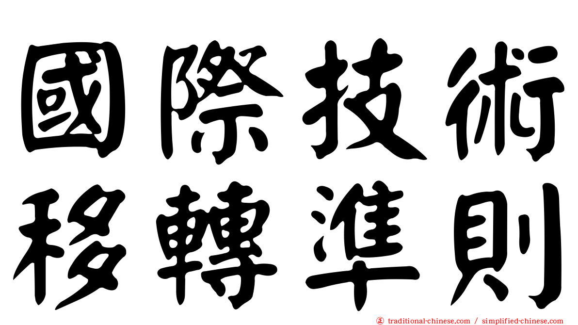國際技術移轉準則