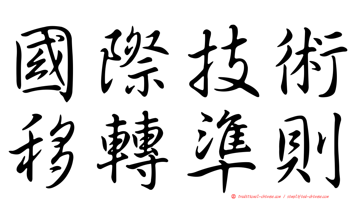 國際技術移轉準則