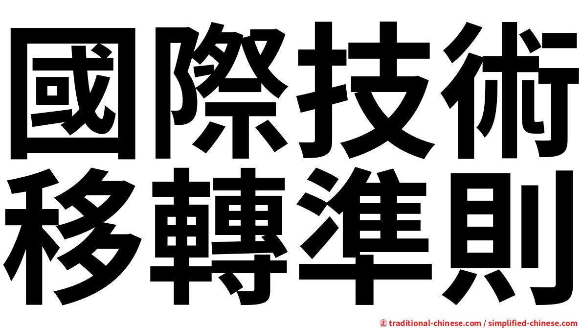 國際技術移轉準則