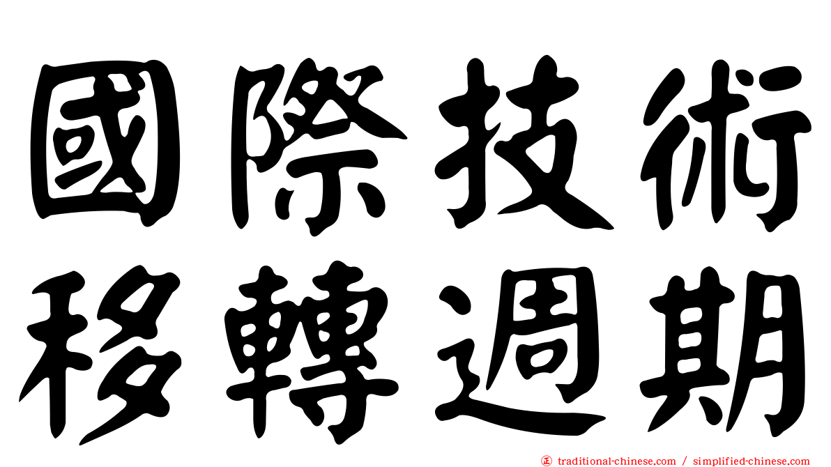 國際技術移轉週期
