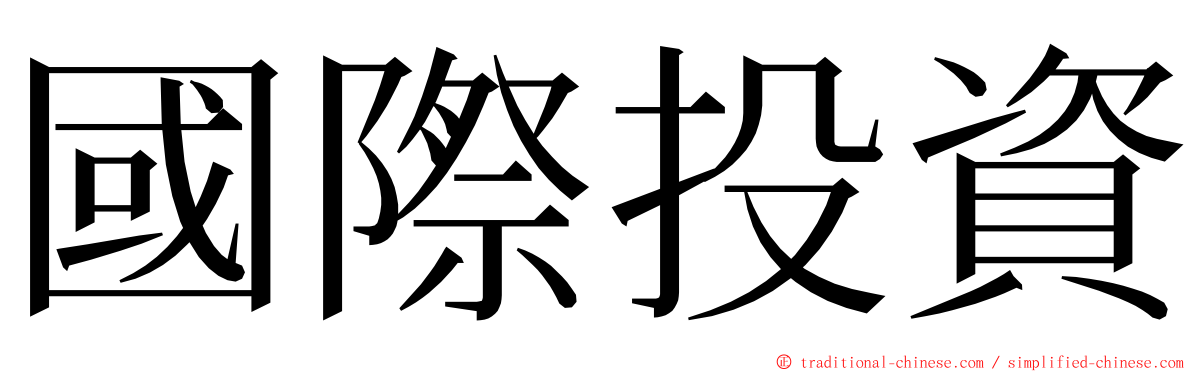 國際投資 ming font