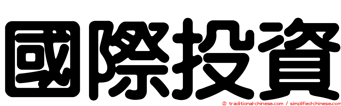 國際投資