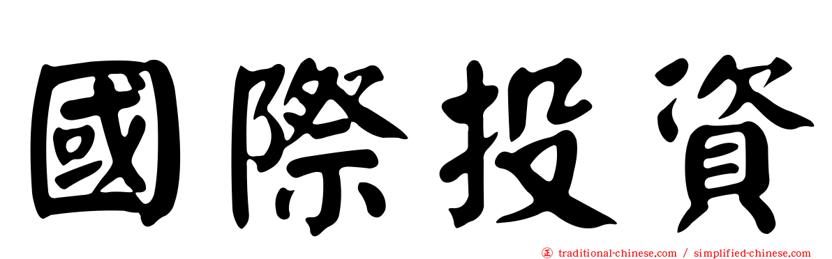 國際投資