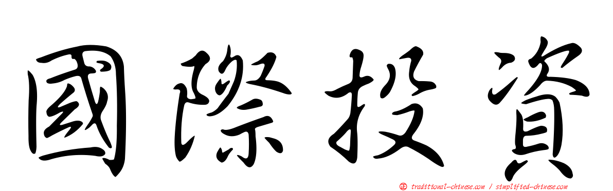 國際投資