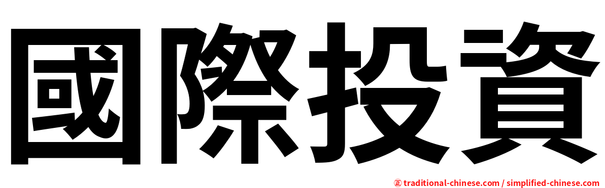 國際投資