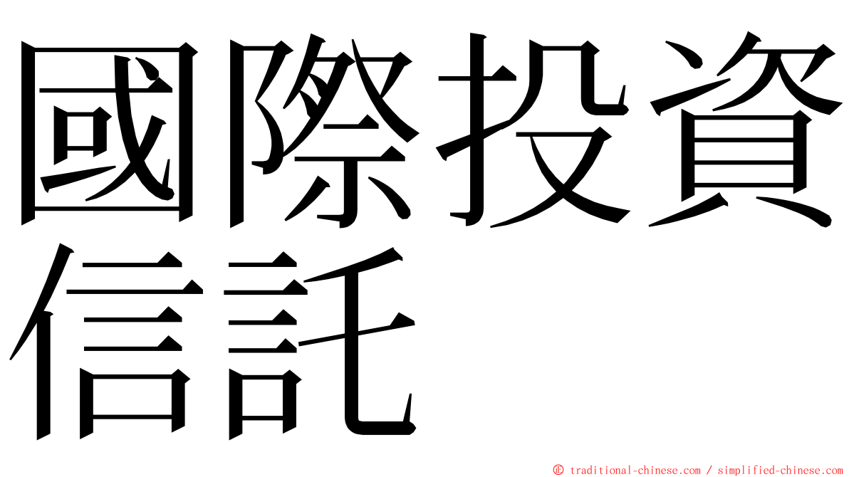 國際投資信託 ming font