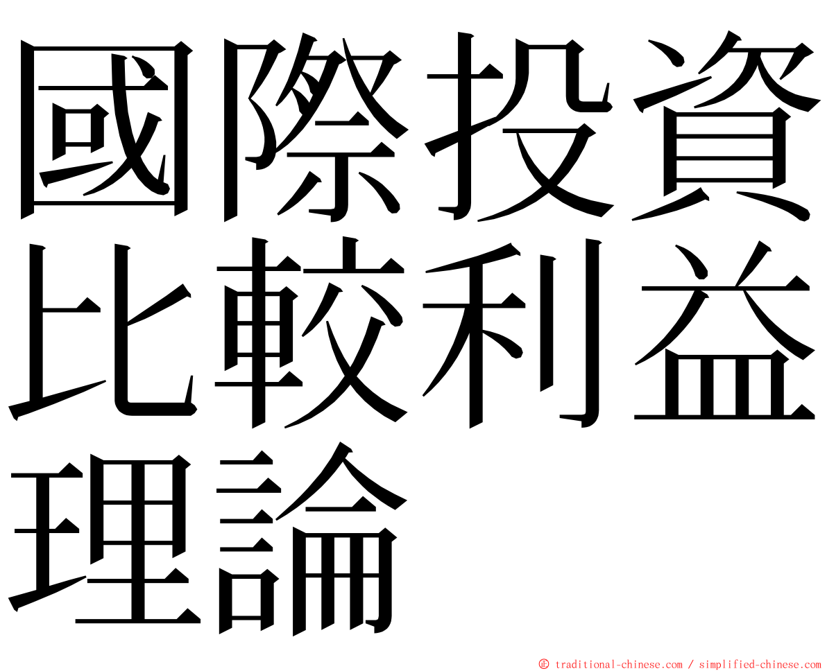 國際投資比較利益理論 ming font