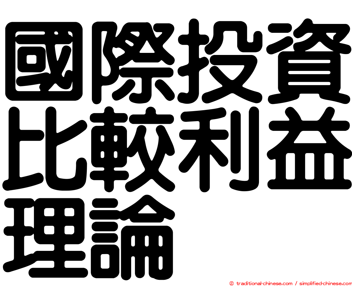 國際投資比較利益理論